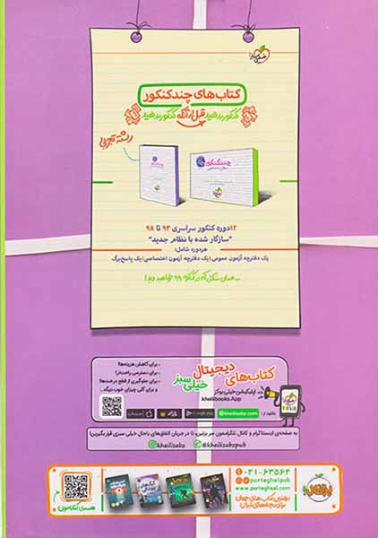 کتاب جمع بندی زیست شناسی کنکور دهم .یازدهم .دوازدهم انتشارات خیلی سبز